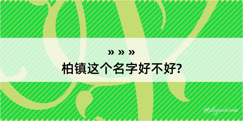 柏镇这个名字好不好?