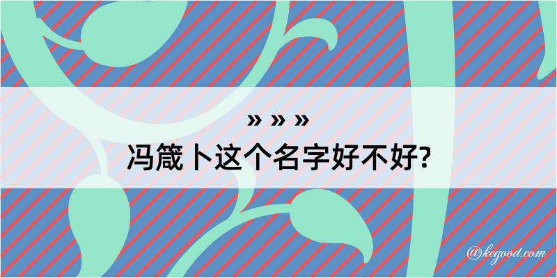 冯箴卜这个名字好不好?