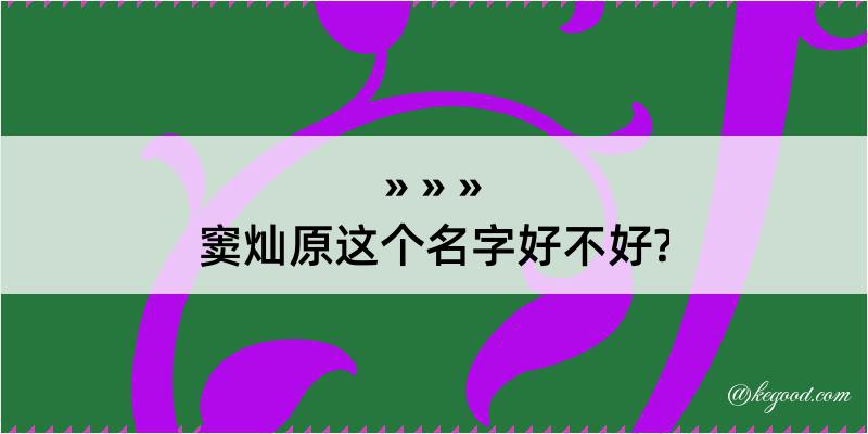 窦灿原这个名字好不好?