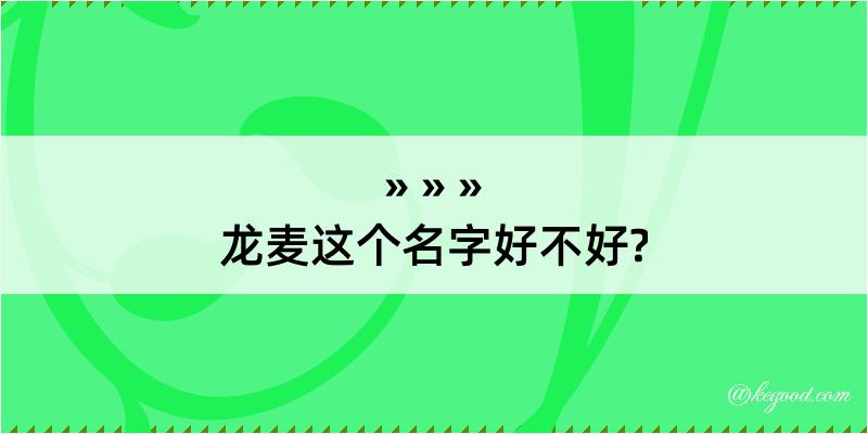 龙麦这个名字好不好?