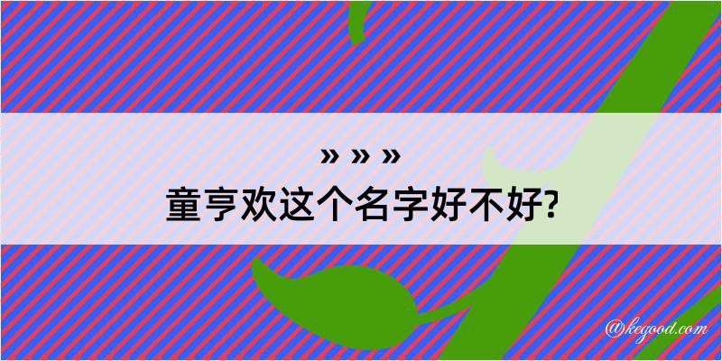 童亨欢这个名字好不好?