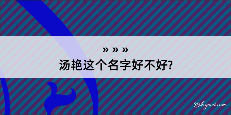 汤艳这个名字好不好?