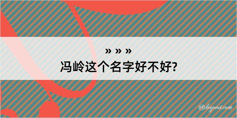 冯岭这个名字好不好?