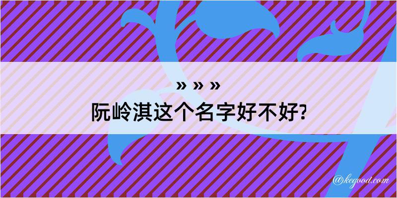 阮岭淇这个名字好不好?