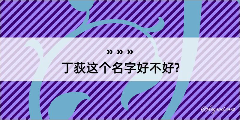 丁荻这个名字好不好?