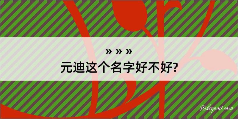 元迪这个名字好不好?