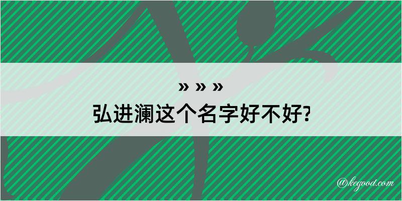 弘进澜这个名字好不好?