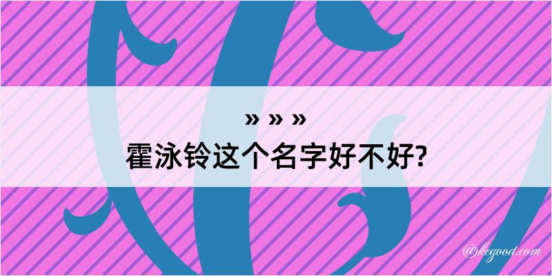 霍泳铃这个名字好不好?