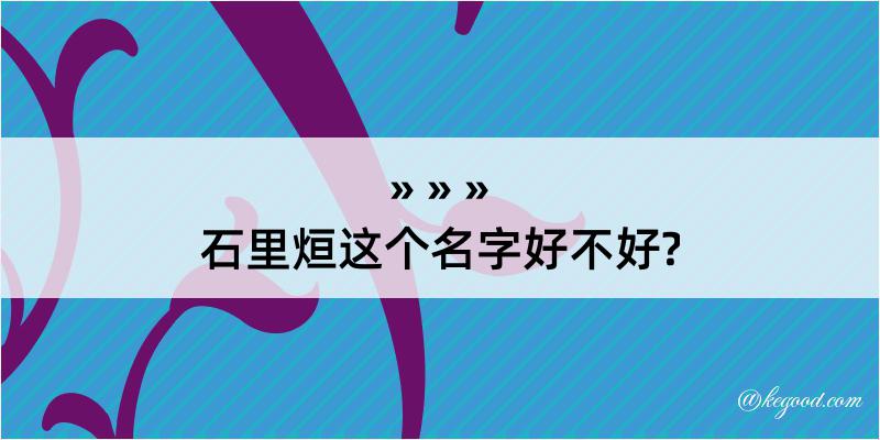 石里烜这个名字好不好?