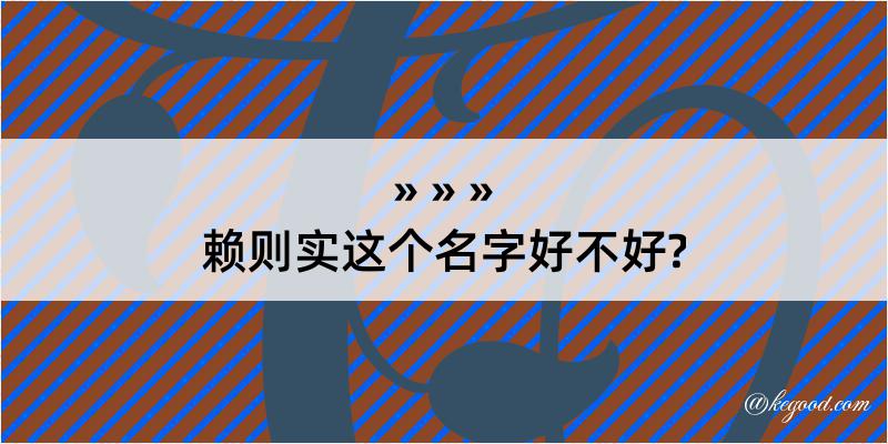 赖则实这个名字好不好?