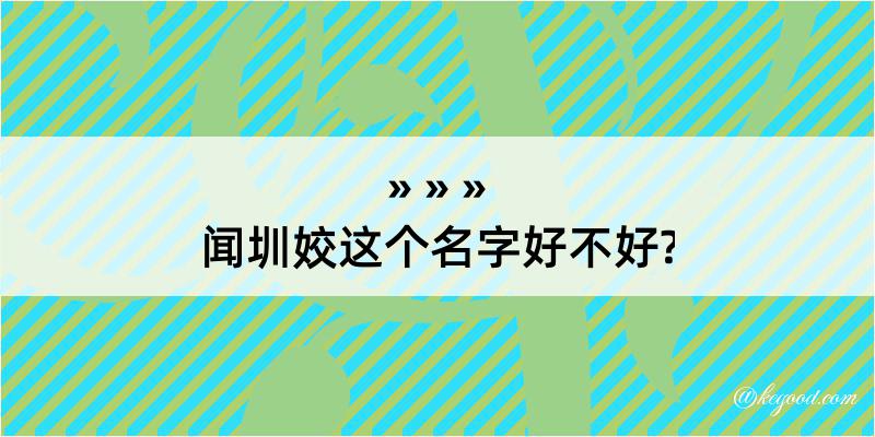 闻圳姣这个名字好不好?