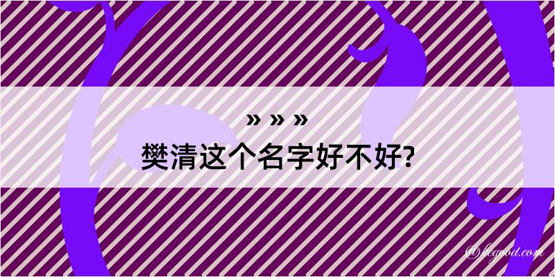 樊清这个名字好不好?