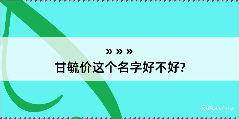 甘毓价这个名字好不好?