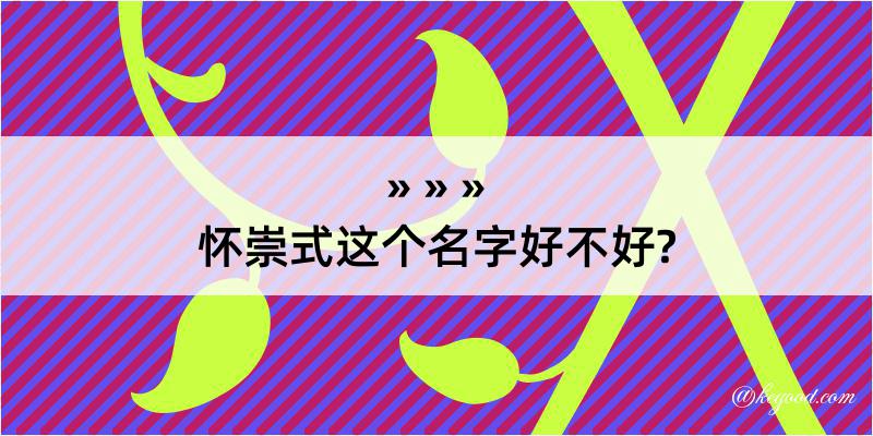 怀崇式这个名字好不好?