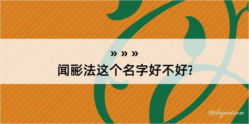 闻彨法这个名字好不好?