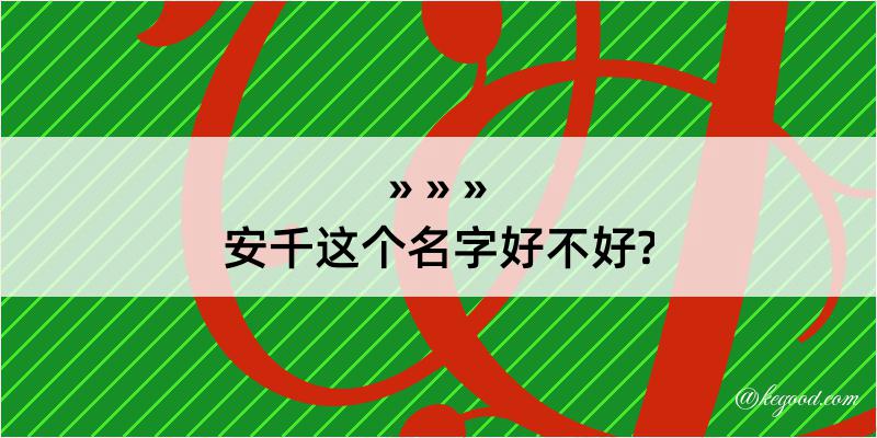 安千这个名字好不好?