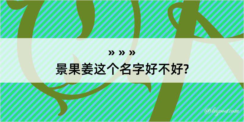 景果姜这个名字好不好?