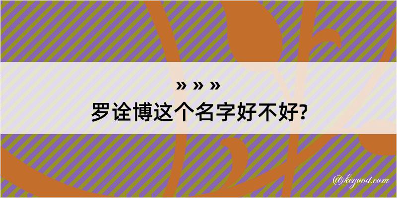 罗诠博这个名字好不好?