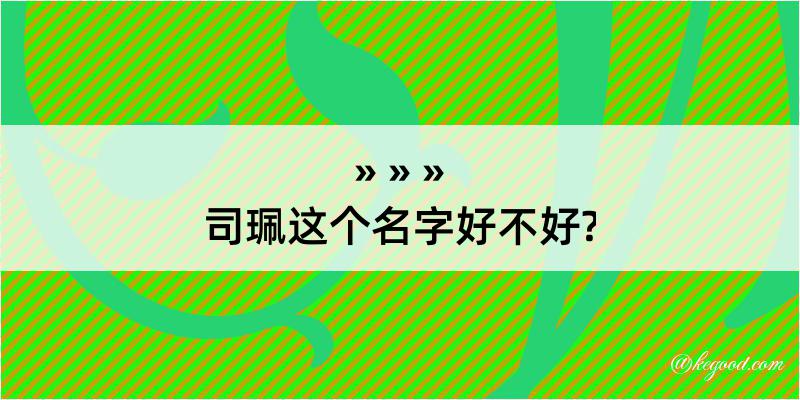 司珮这个名字好不好?