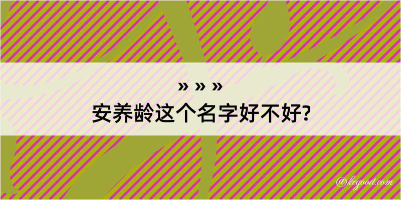 安养龄这个名字好不好?