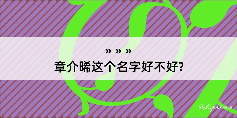 章介晞这个名字好不好?