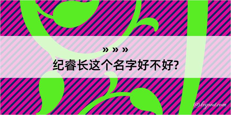 纪睿长这个名字好不好?