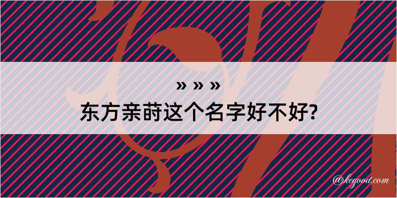 东方亲莳这个名字好不好?