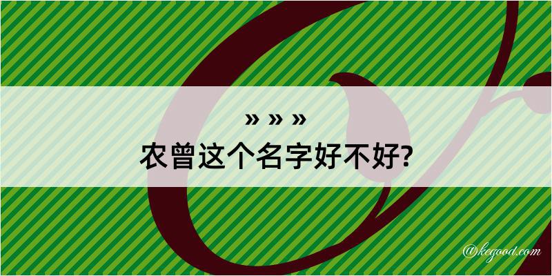 农曾这个名字好不好?