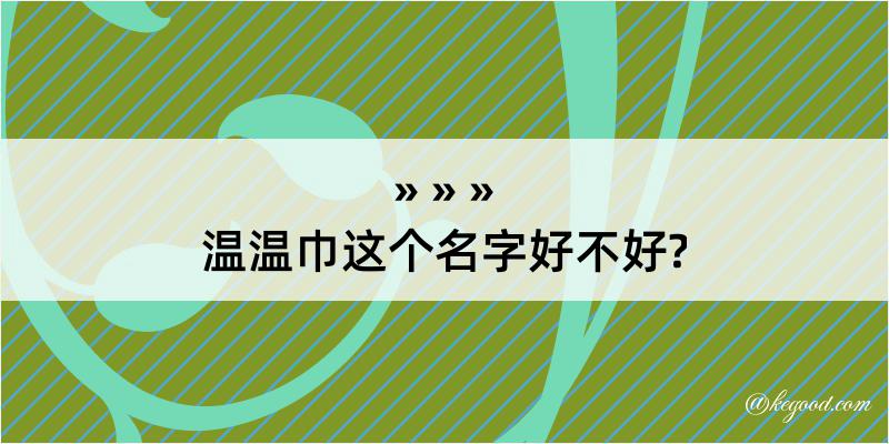 温温巾这个名字好不好?