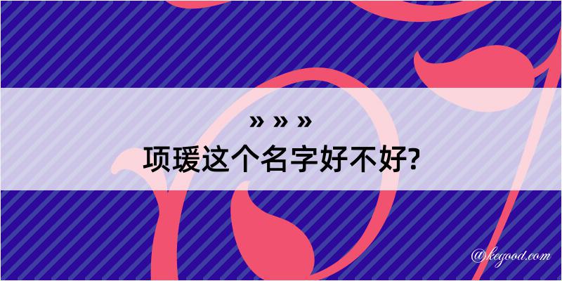 项瑗这个名字好不好?