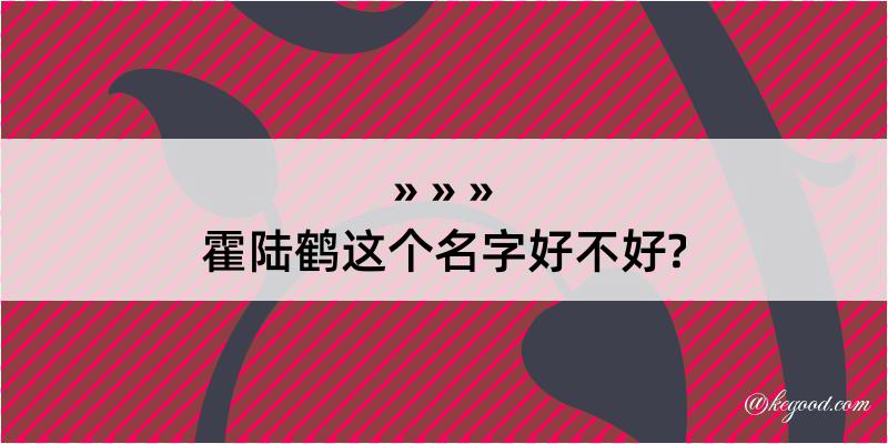 霍陆鹤这个名字好不好?