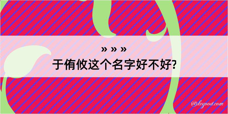 于侑攸这个名字好不好?