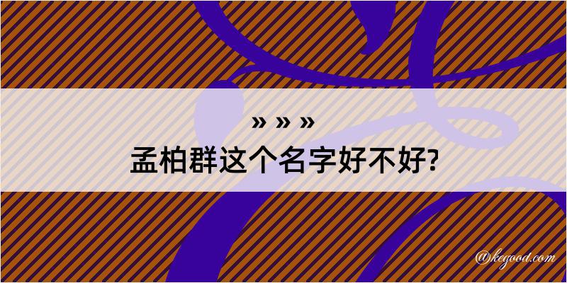 孟柏群这个名字好不好?