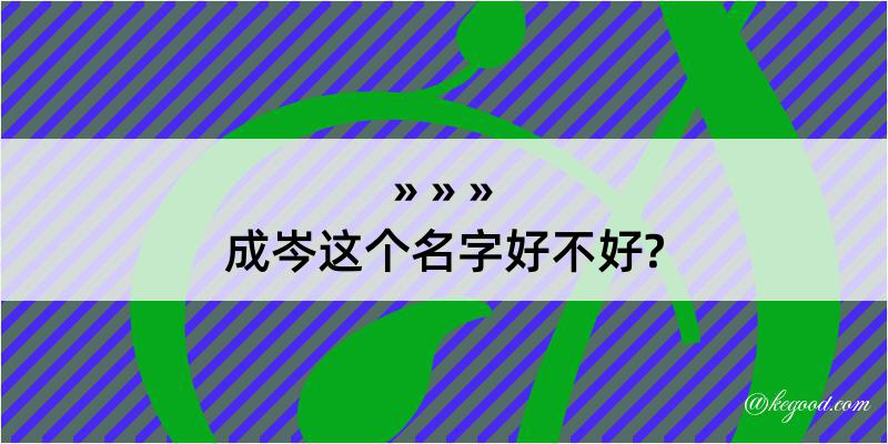 成岑这个名字好不好?