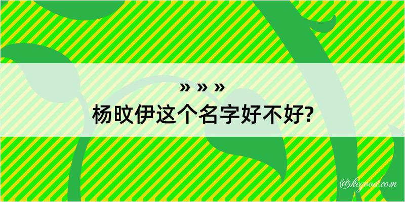 杨旼伊这个名字好不好?