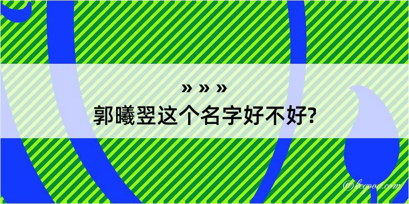 郭曦翌这个名字好不好?