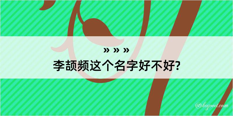 李颉频这个名字好不好?