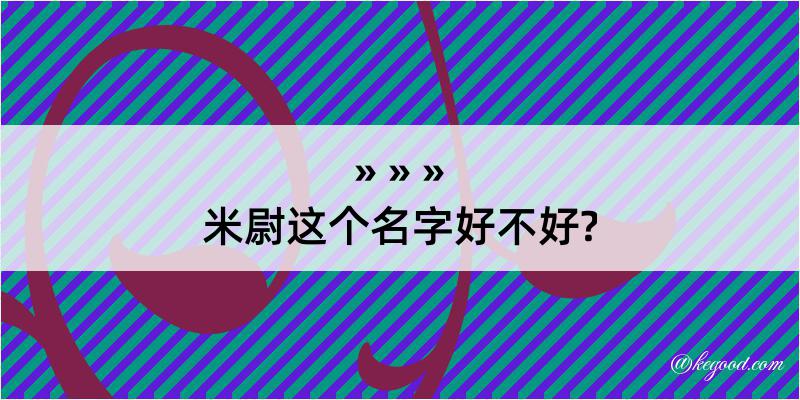 米尉这个名字好不好?