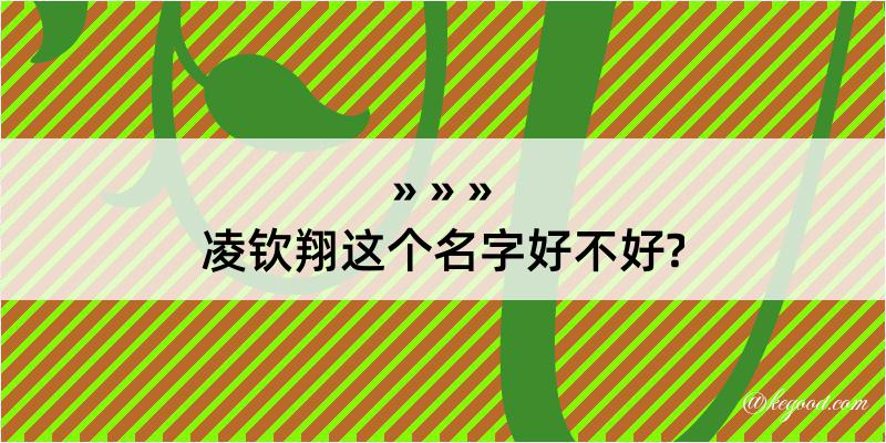 凌钦翔这个名字好不好?