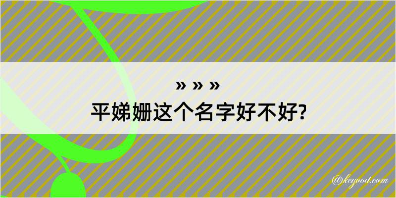 平娣姗这个名字好不好?