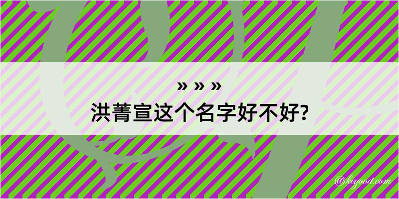 洪菁宣这个名字好不好?