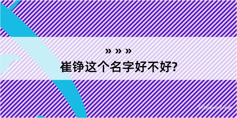 崔铮这个名字好不好?