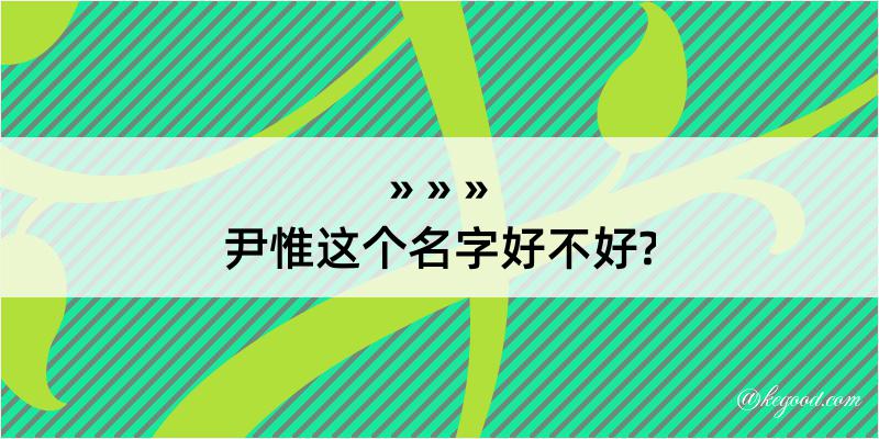 尹惟这个名字好不好?