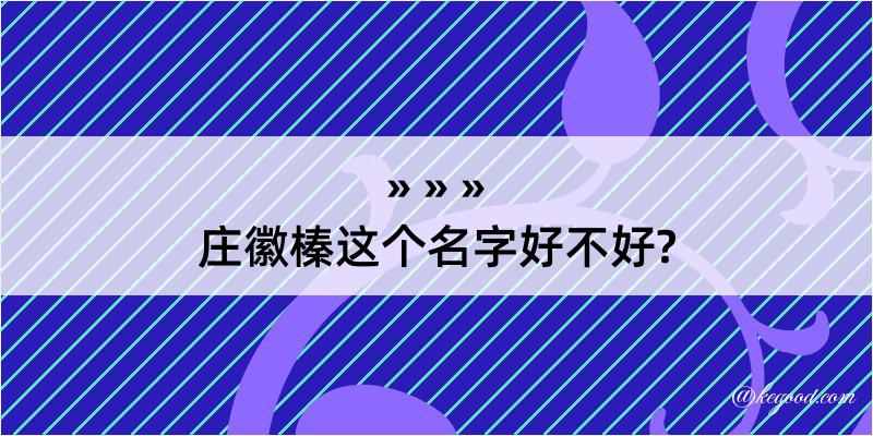 庄徽榛这个名字好不好?