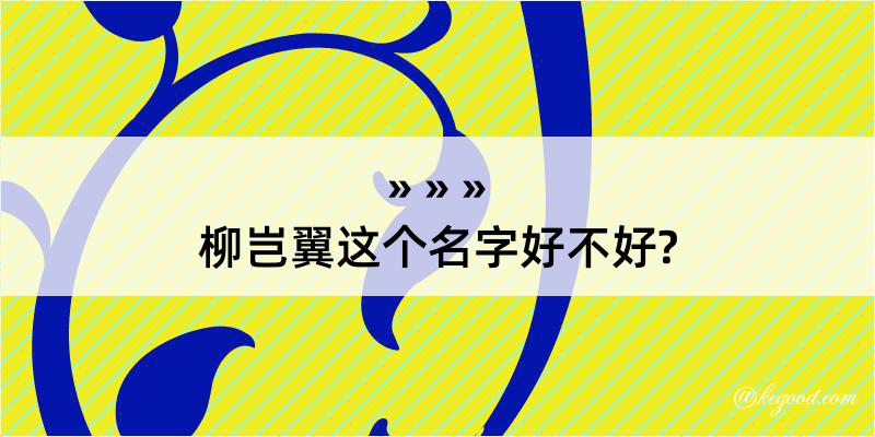 柳岂翼这个名字好不好?