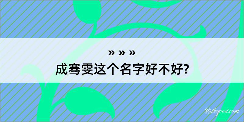 成骞雯这个名字好不好?