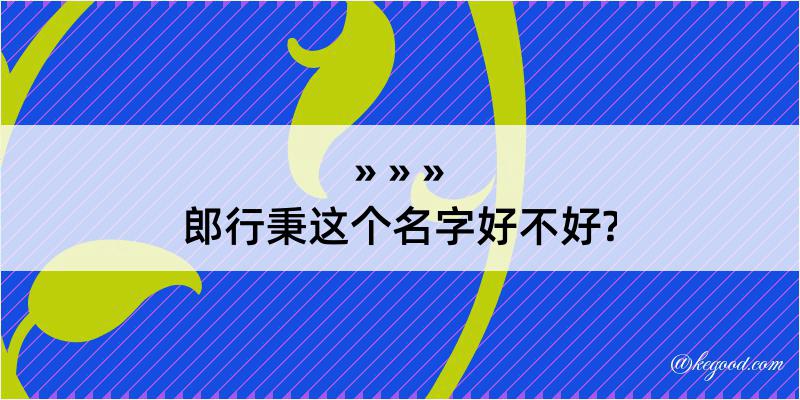 郎行秉这个名字好不好?