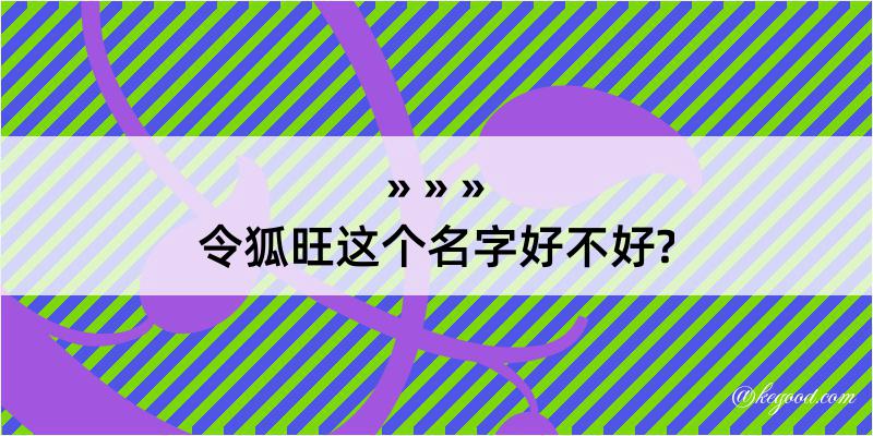 令狐旺这个名字好不好?