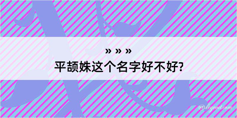 平颉姝这个名字好不好?