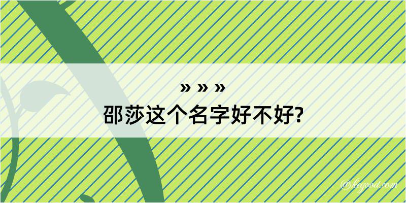 邵莎这个名字好不好?